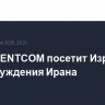 Глава CENTCOM посетит Израиль для обсуждения Ирана