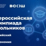Москва и федеральная территория «Сириус» примут финалистов всероссийской олимпиады школьников по английскому языку и астрономии