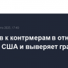 ЕС готов к контрмерам в отношении пошлин США и выверяет график