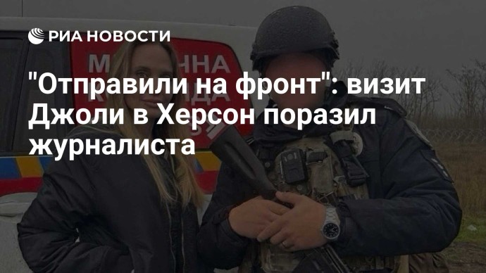 "Отправили на фронт": визит Джоли в Херсон поразил журналиста