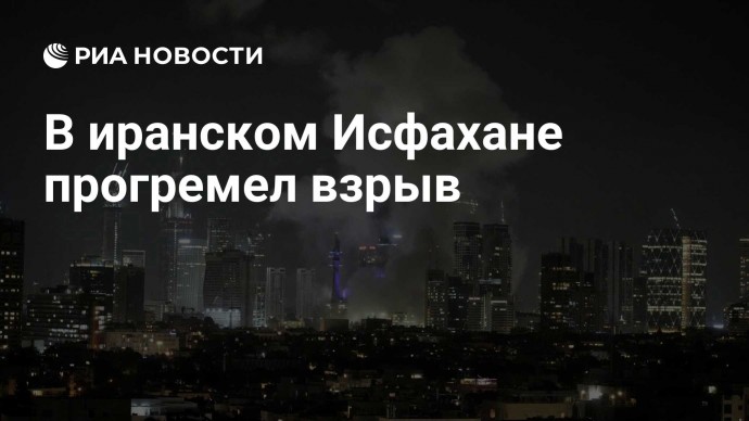 В иранском Исфахане прогремел взрыв