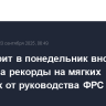 Уолл-стрит в понедельник вновь обновила рекорды на мягких сигналах от руководства ФРС