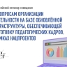 Участники Всероссийского семинара-совещания обсудили работу на базе обновленной инфраструктуры для подготовки педагогов