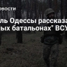 Житель Одессы рассказал о "мясных батальонах" ВСУ