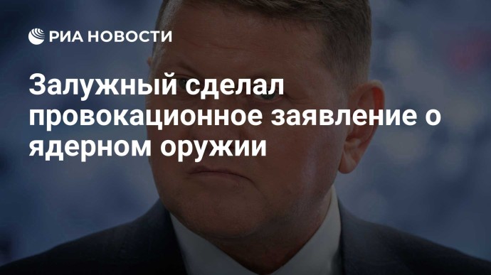 Залужный сделал провокационное заявление о ядерном оружии