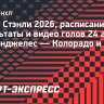 Кубок Стэнли, расписание и результаты 24 апреля: «Лос-Анджелес» — «Колорадо» и другие матчи