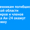 Родственникам погибших в Амурской области пассажиров и членов экипажа Ан-24 окажут поддержку