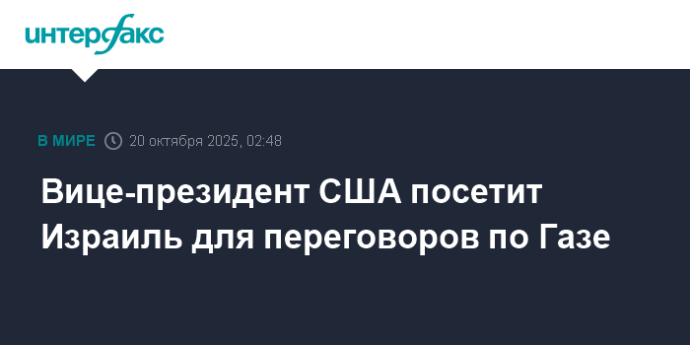 Вице-президент США посетит Израиль для переговоров по Газе Вице-президент США посетит Израиль для переговоров по Газе