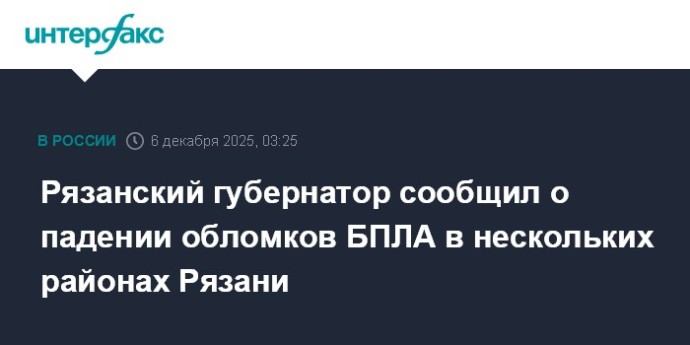 Рязанский губернатор сообщил о падении обломков БПЛА в нескольких районах Рязани Рязанский губернатор сообщил о падении обломков БПЛА в нескольких районах Рязани