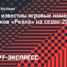 Стали известны игровые номера новичков «Реала» на сезон-2026/27