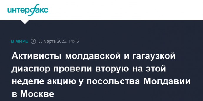 Активисты молдавской и гагаузкой диаспор провели вторую на этой неделе акцию у посольства Молдавии в Москве
