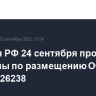 Минфин РФ 24 сентября проведет аукционы по размещению ОФЗ 26245 и 26238