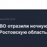 Силы ПВО отразили ночную атаку ВСУ на Ростовскую область