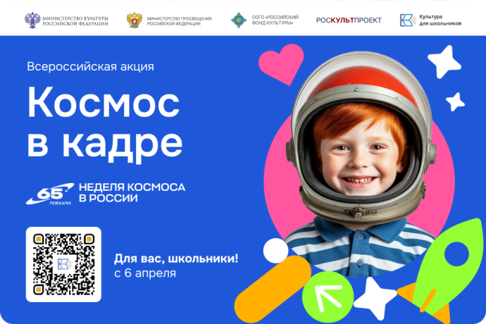 В России стартует Всероссийская творческая акция «Космос в кадре» В России стартует Всероссийская творческая акция «Космос в кадре»