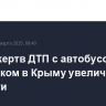Число жертв ДТП с автобусом и грузовиком в Крыму увеличилось до шести