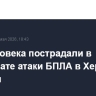 Три человека пострадали в результате атаки БПЛА в Херсонской области