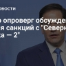 Рубио опроверг обсуждение снятия санкций с "Северного потока — 2"