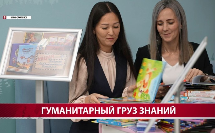 Сахалин отправил на Донбасс около тонны детских книг