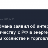 Султан Омана заявил об интересе к сотрудничеству с РФ в энергетике, сельском хозяйстве и торговле