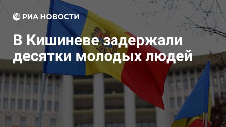 В Кишиневе задержали десятки молодых людей