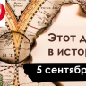 5 сентября: благотворительность, граф Полусахалинский и война с Болгарией
