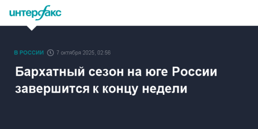 Бархатный сезон на юге России завершится к концу недели