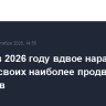 Huawei в 2026 году вдвое нарастит выпуск своих наиболее продвинутых ИИ-чипов