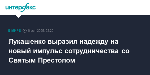 Лукашенко выразил надежду на новый импульс сотрудничества со Святым Престолом