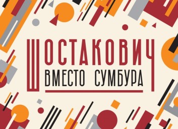 Фестиваль, посвящённый 120-летию со дня рождения Дмитрия Шостаковича…