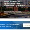 Иркутяне могут поддержать проект администрации в народном голосовании II Всероссийской муниципальной премии «Служение»