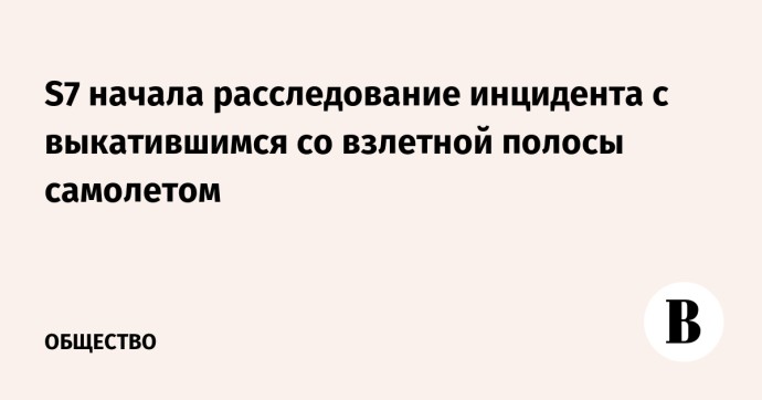 S7 начала расследование инцидента с выкатившимся со взлетной полосы самолетом S7 начала расследование инцидента с выкатившимся со взлетной полосы самолетом