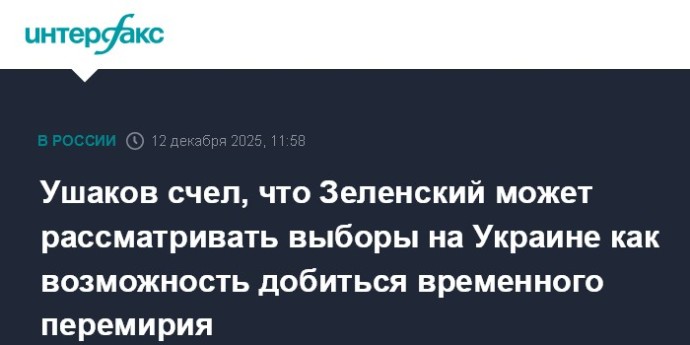 Ушаков счел, что Зеленский может рассматривать выборы на Украине как возможность добиться временного перемирия Ушаков счел, что Зеленский может рассматривать выборы на Украине как возможность добиться временного перемирия