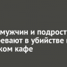 Двоих мужчин и подростка подозревают в убийстве в иркутском кафе
