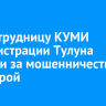 Экс-сотрудницу КУМИ администрации Тулуна осудили за мошенничество с квартирой