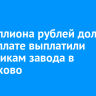1,5 миллиона рублей долгов по зарплате выплатили работникам завода в Черемхово