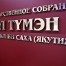 Публичные слушания по госбюджету Якутии состоятся в Ил Тумэне