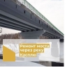Мост через реку Касплю в Смоленском районе отремонтируют в этом году