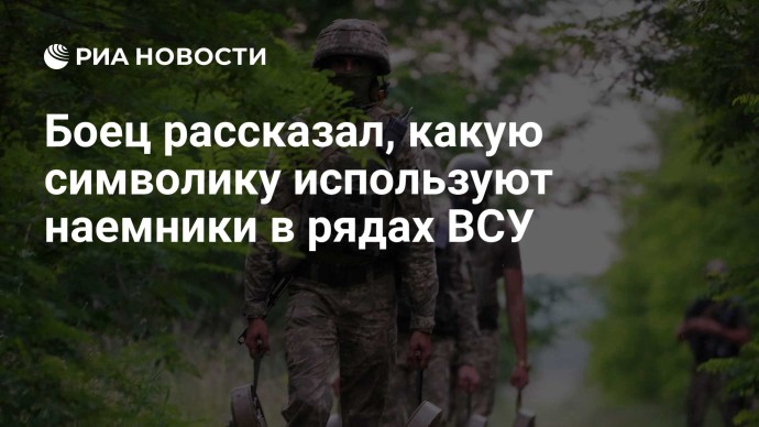 Боец рассказал, какую символику используют наемники в рядах ВСУ Боец рассказал, какую символику используют наемники в рядах ВСУ