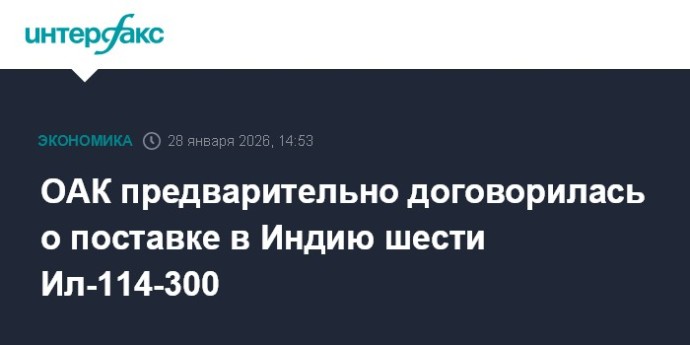 ОАК предварительно договорилась о поставке в Индию шести Ил-114-300 ОАК предварительно договорилась о поставке в Индию шести Ил-114-300