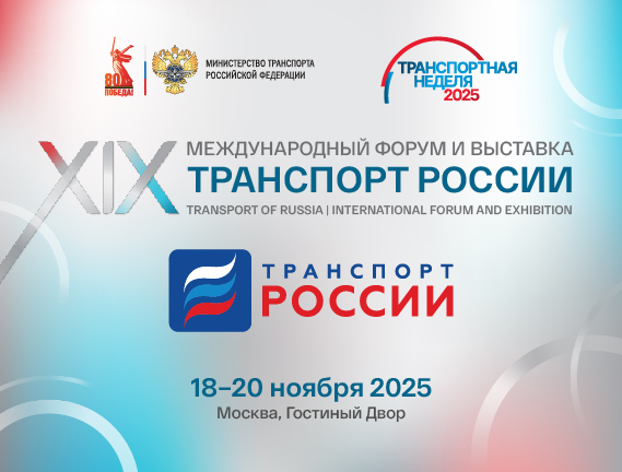 «Транспортная неделя — 2025» пройдет с 18 по 20 ноября в Москве