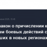 Принят закон о причислении к ветеранам боевых действий саперов, работавших в новых регионах РФ...