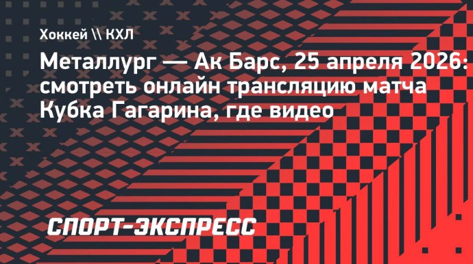 «Металлург» — «Ак Барс»: смотреть онлайн трансляцию матча Кубка Гагарина, где видео «Металлург» — «Ак Барс»: смотреть онлайн трансляцию матча Кубка Гагарина, где видео