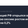 Рынок акций РФ открылся в утреннюю сессию ростом индекса IMOEX2 на 0,2%