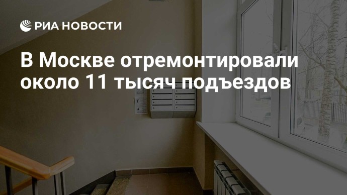 В Москве отремонтировали около 11 тысяч подъездов