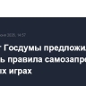 Комитет Госдумы предложил уточнить правила самозапрета в азартных играх