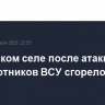В брянском селе после атаки беспилотников ВСУ сгорело 20 домов