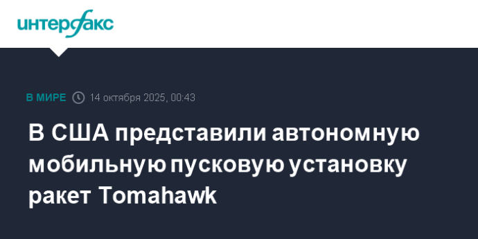 В США представили автономную мобильную пусковую установку ракет Tomahawk