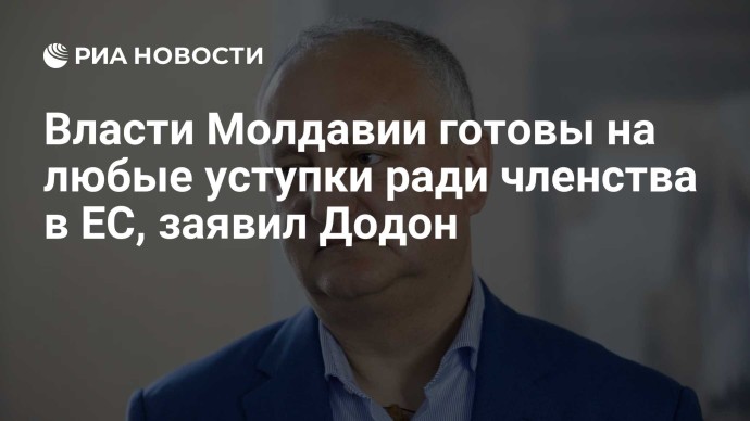 Власти Молдавии готовы на любые уступки ради членства в ЕС, заявил Додон Власти Молдавии готовы на любые уступки ради членства в ЕС, заявил Додон
