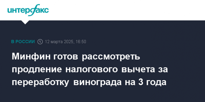 Минфин готов рассмотреть продление налогового вычета за переработку винограда на 3 года