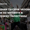 В Испании тысячи человек вышли на митинги в поддержку Палестины